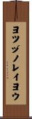 ヨツヅノレイヨウ Scroll