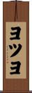 ヨツヨ Scroll