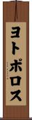 ヨトポロス Scroll