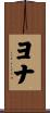 ヨナ Scroll