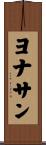 Yonathan Scroll