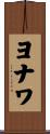 ヨナワ Scroll