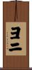 Yoni Scroll