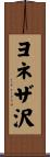 ヨネザ沢 Scroll