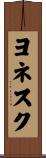 ヨネスク Scroll