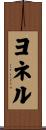 ヨネル Scroll