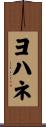 Johanne Scroll