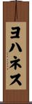 Johannes Scroll