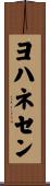 ヨハネセン Scroll