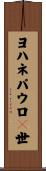 ヨハネパウロ２世 Scroll