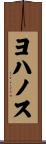 ヨハノス Scroll