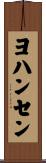 ヨハンセン Scroll