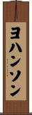 Johanson Scroll