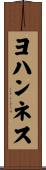 ヨハンネス Scroll