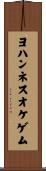 ヨハンネスオケゲム Scroll
