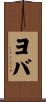 ヨバ Scroll