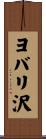 ヨバリ沢 Scroll