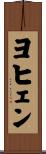 ヨヒェン Scroll