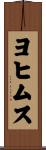 ヨヒムス Scroll