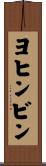 ヨヒンビン Scroll