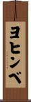 ヨヒンベ Scroll