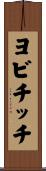 ヨビチッチ Scroll
