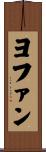 ヨファン Scroll