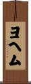 ヨヘム Scroll
