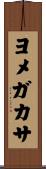ヨメガカサ Scroll