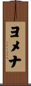 ヨメナ Scroll