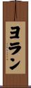 ヨラン Scroll
