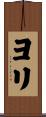 Yoli Scroll