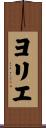 ヨリエ Scroll