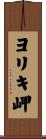 ヨリキ岬 Scroll