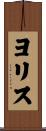 ヨリス Scroll