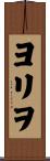 ヨリヲ Scroll