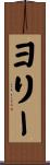 ヨリー Scroll