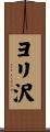 ヨリ沢 Scroll