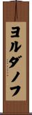 ヨルダノフ Scroll