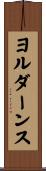 ヨルダーンス Scroll