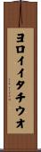 ヨロイイタチウオ Scroll