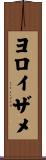 ヨロイザメ Scroll