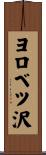 ヨロベツ沢 Scroll