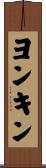 Yonkin Scroll