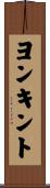 ヨンキント Scroll