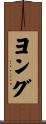 ヨング Scroll