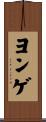 ヨンゲ Scroll