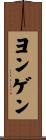 ヨンゲン Scroll