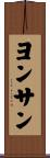 ヨンサン Scroll