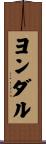 ヨンダル Scroll